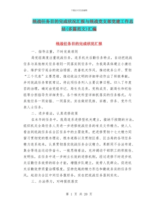 统战任务目的完成状况汇报与统战党支部党建工作总结汇编