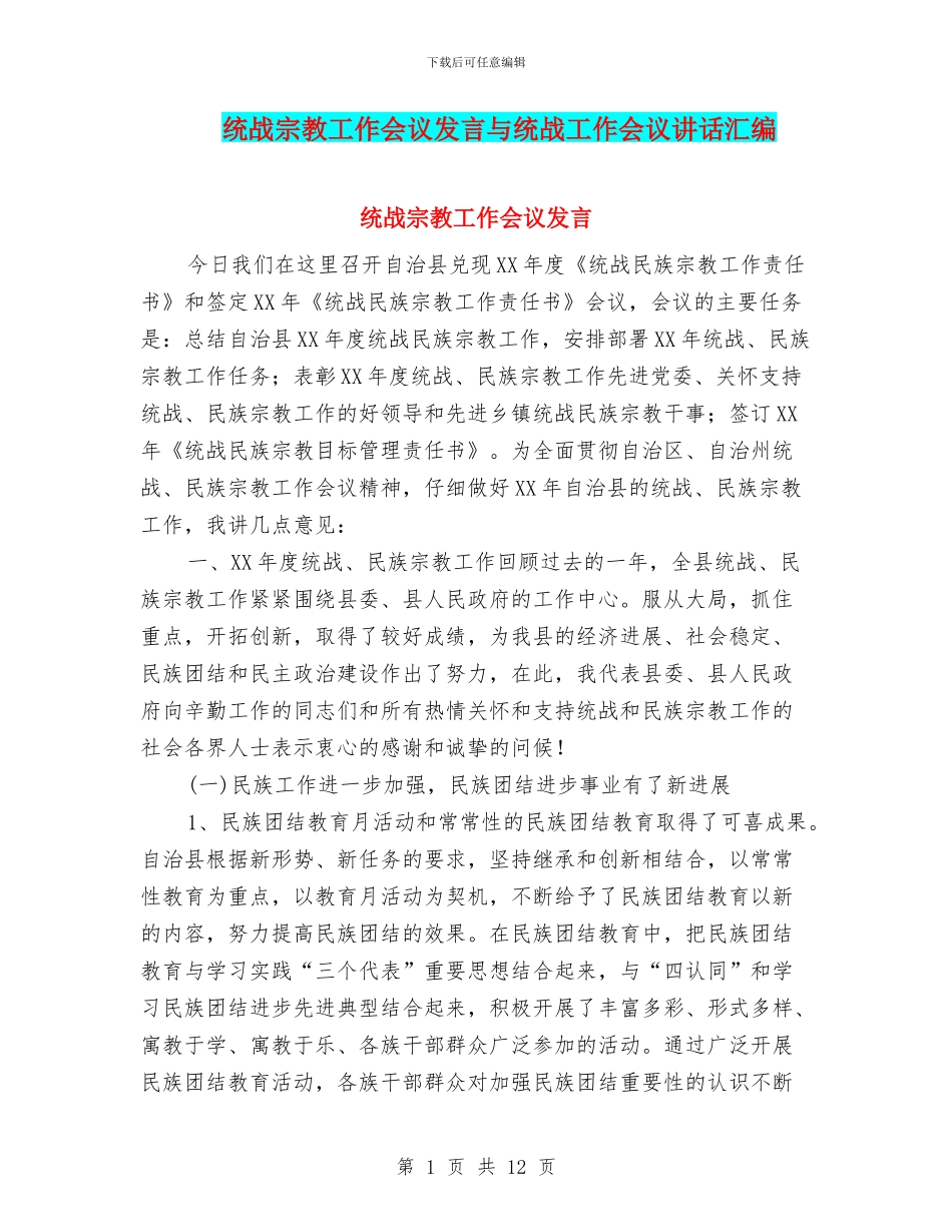 统战宗教工作会议发言与统战工作会议讲话汇编_第1页