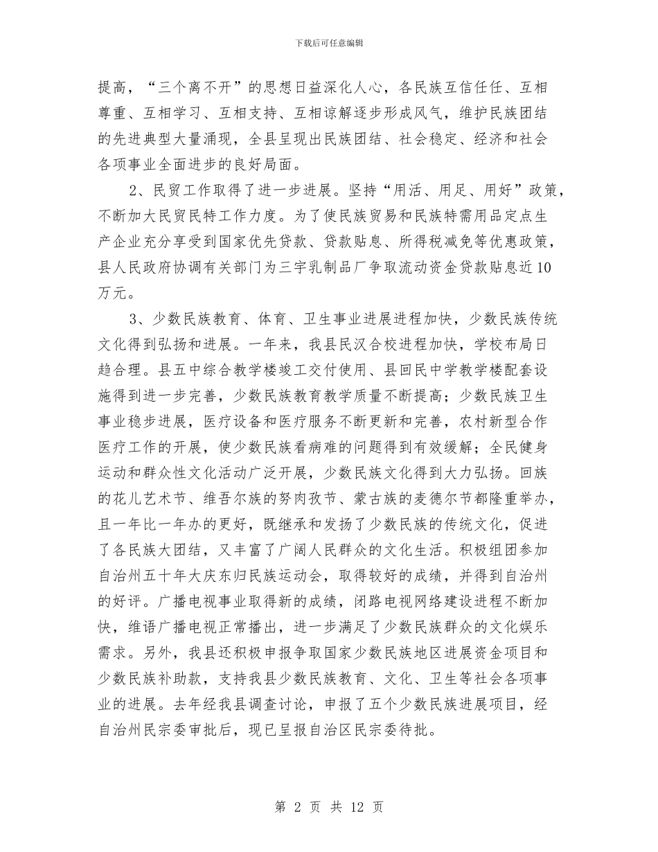 统战宗教工作会议发言与统战工作会议讲话汇编_第2页