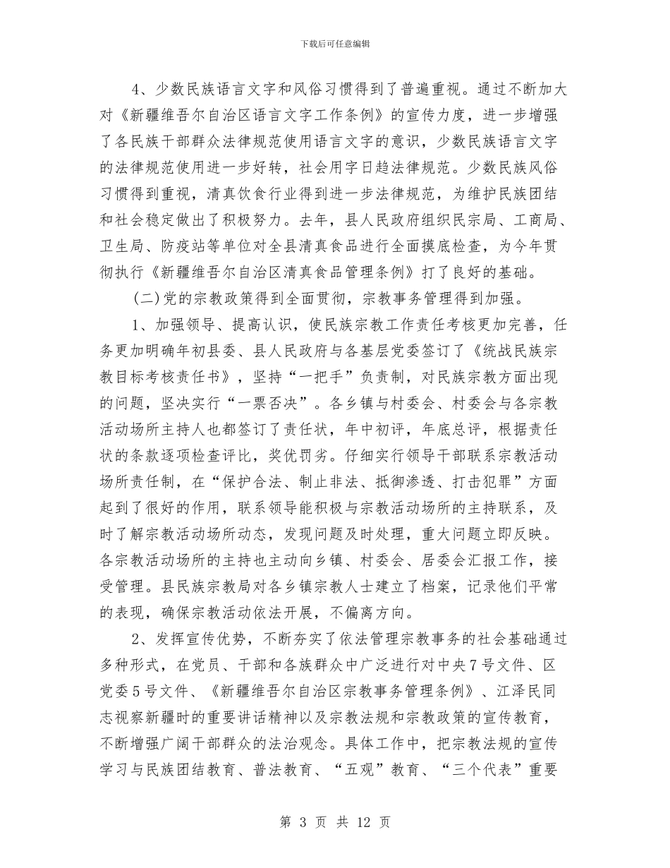 统战宗教工作会议发言与统战工作会议讲话汇编_第3页