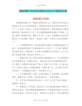 统战宗教工作总结与统战工作会上干部报告汇编
