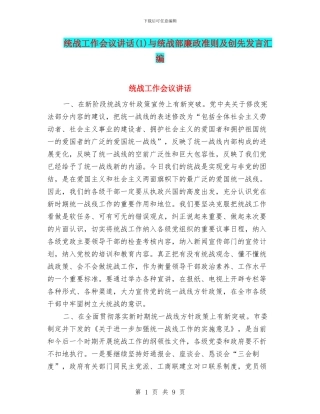 统战工作会议讲话与统战部廉政准则及创先发言汇编