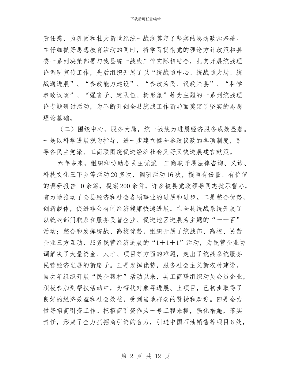 统战工作会上干部报告与统战工作会议讲话汇编_第2页