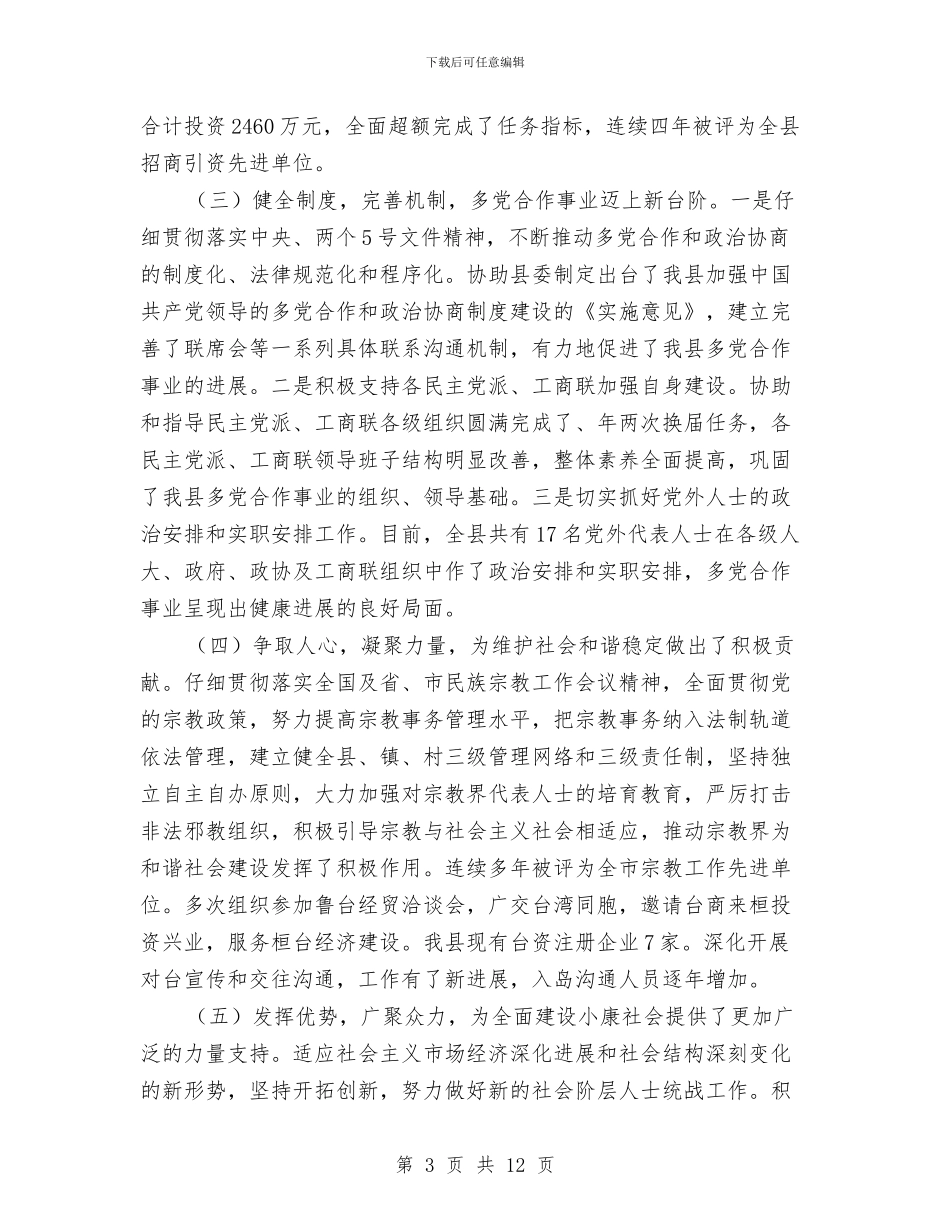 统战工作会上干部报告与统战工作会议讲话汇编_第3页