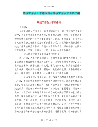 统战工作会上干部报告与统战工作会议讲话汇编