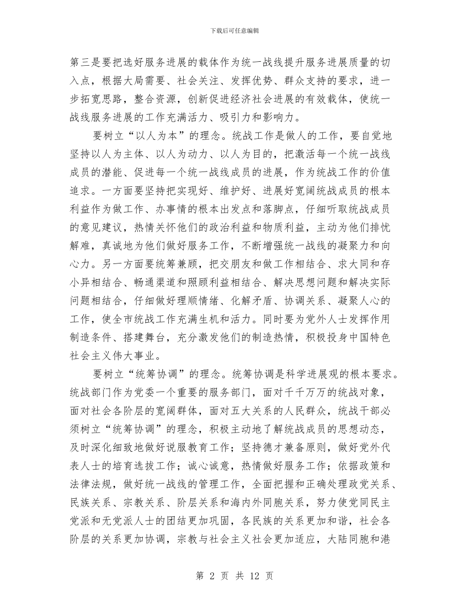 统战工作学习实践科学发展观体会与统战工作情况汇报材料汇编_第2页