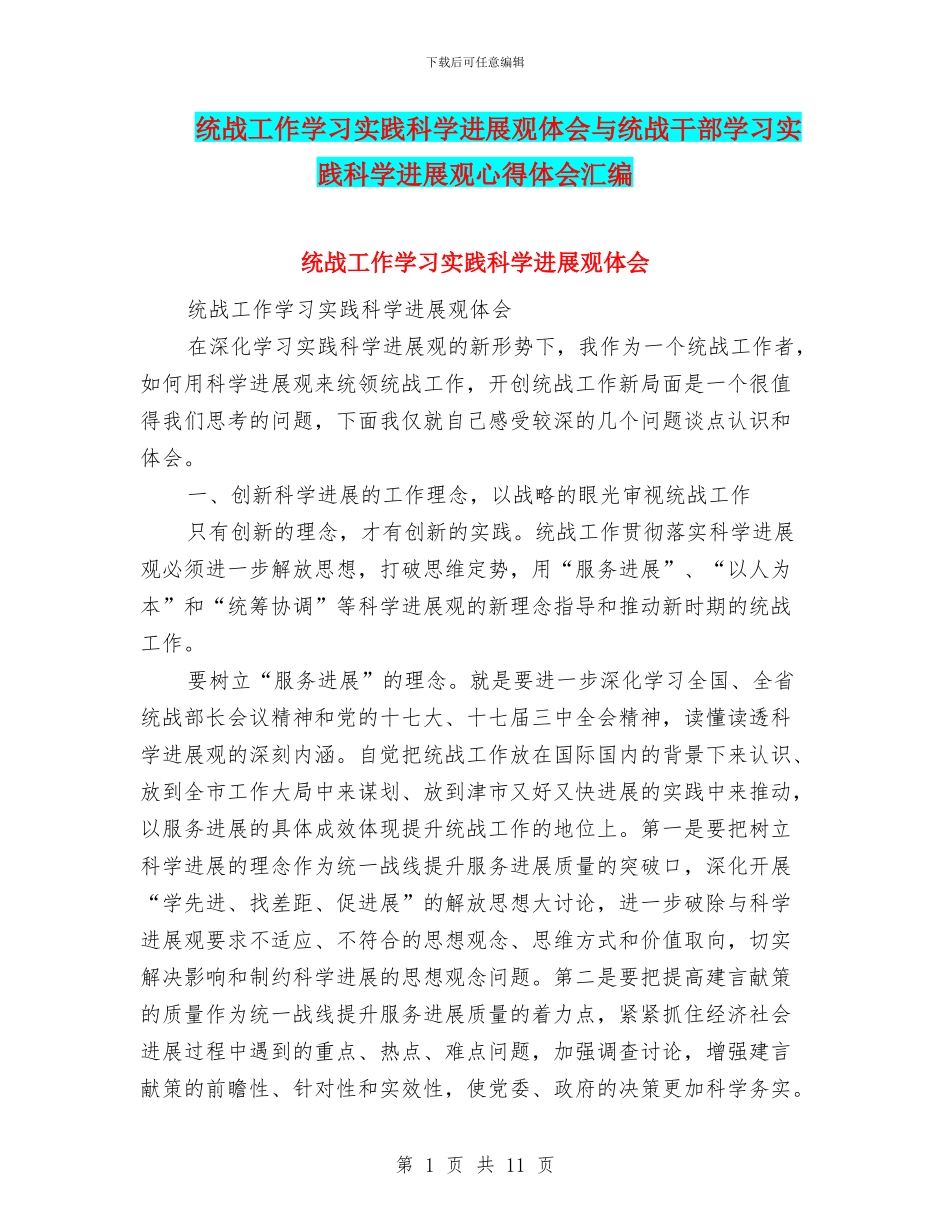 统战工作学习实践科学发展观体会与统战干部学习实践科学发展观心得体会汇编_第1页