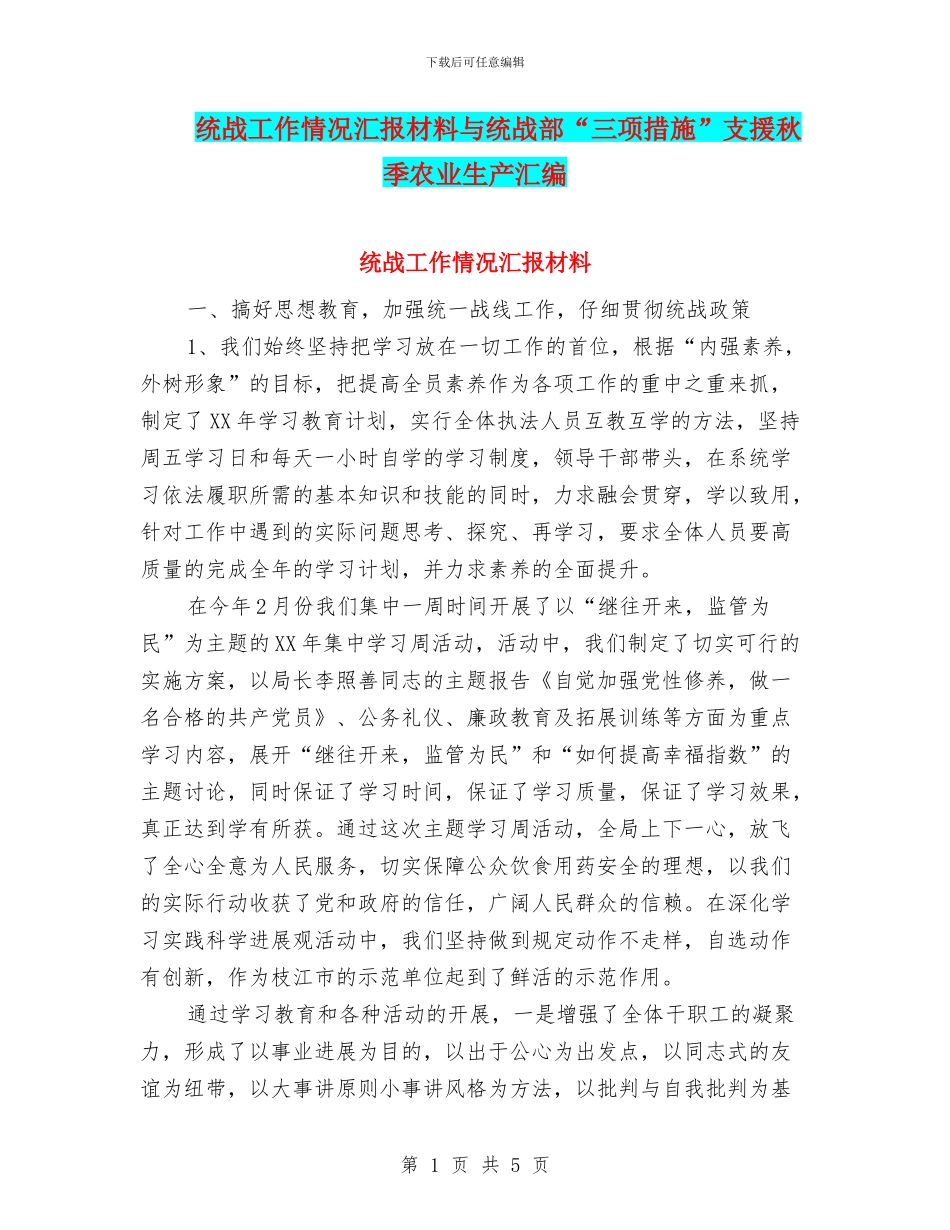 统战工作情况汇报材料与统战部“三项措施”支援秋季农业生产汇编_第1页