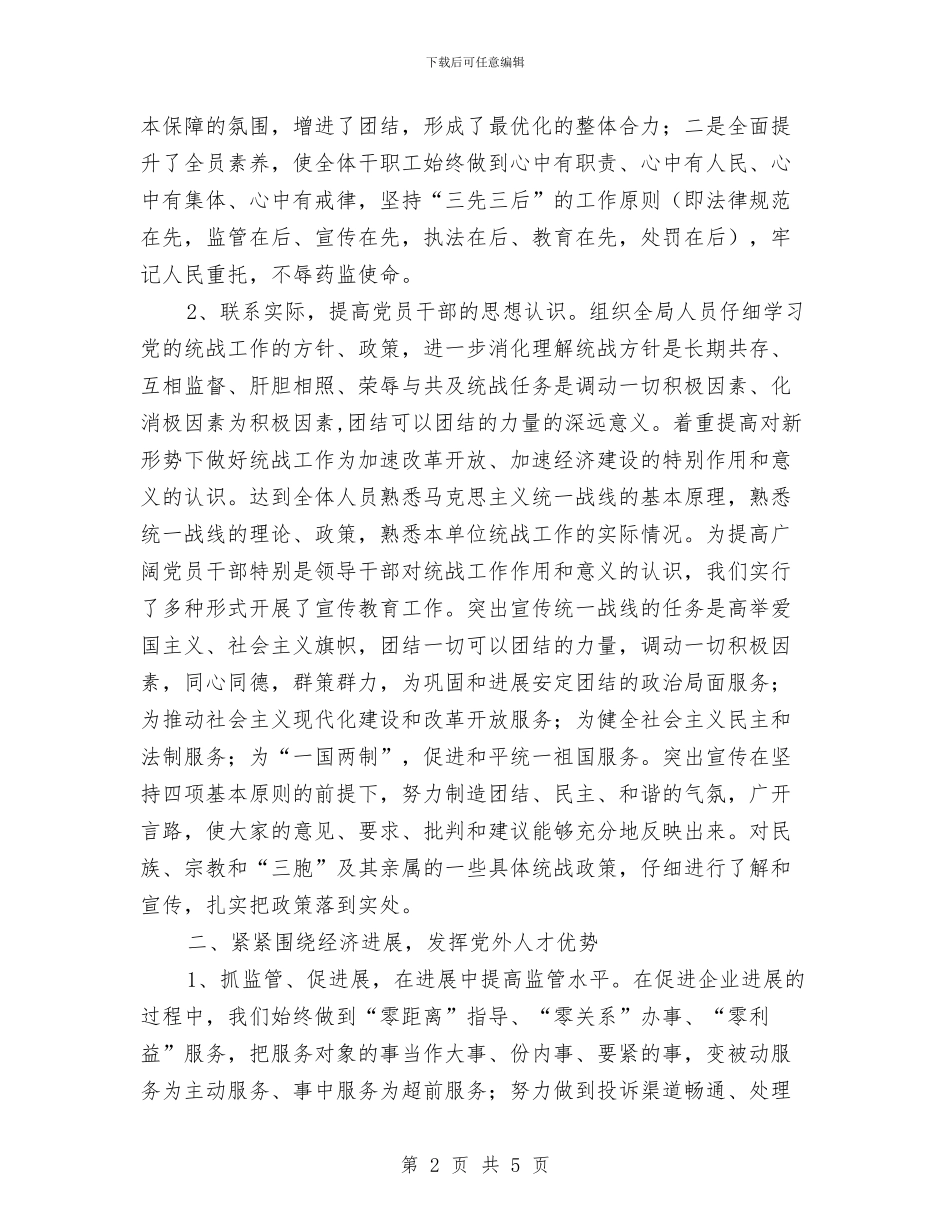 统战工作情况汇报材料与统战部“三项措施”支援秋季农业生产汇编_第2页