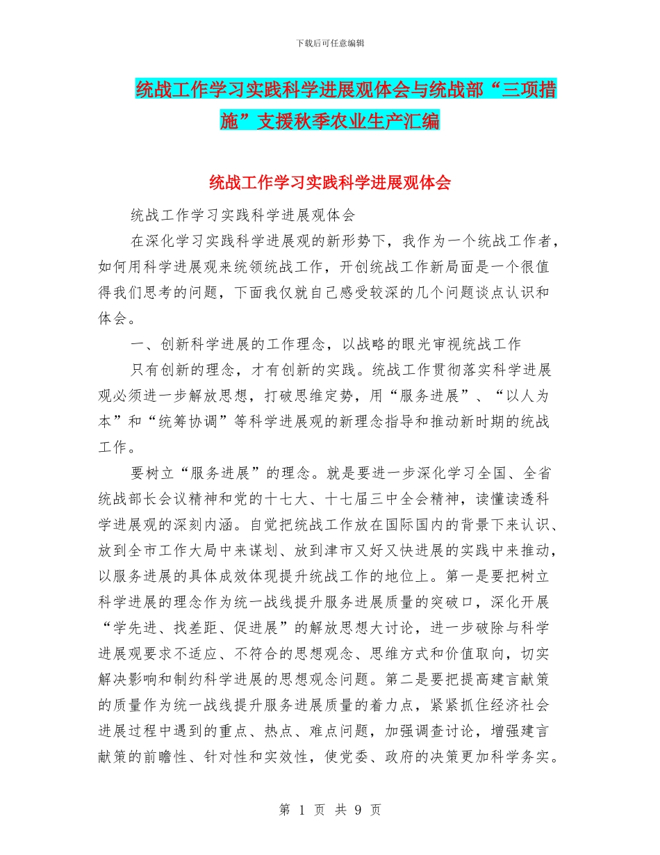 统战工作学习实践科学发展观体会与统战部“三项措施”支援秋季农业生产汇编_第1页