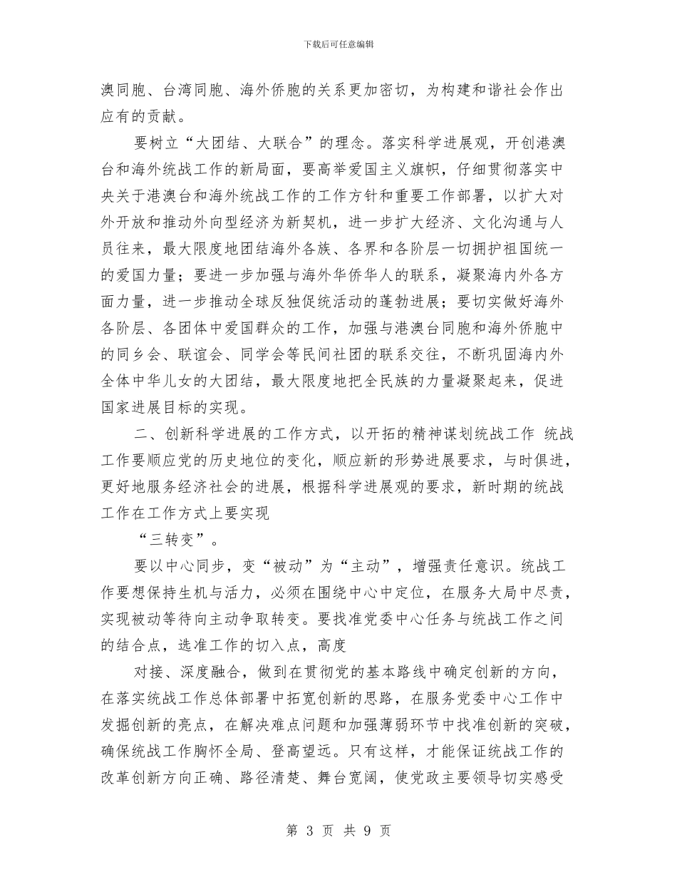 统战工作学习实践科学发展观体会与统战部“三项措施”支援秋季农业生产汇编_第3页