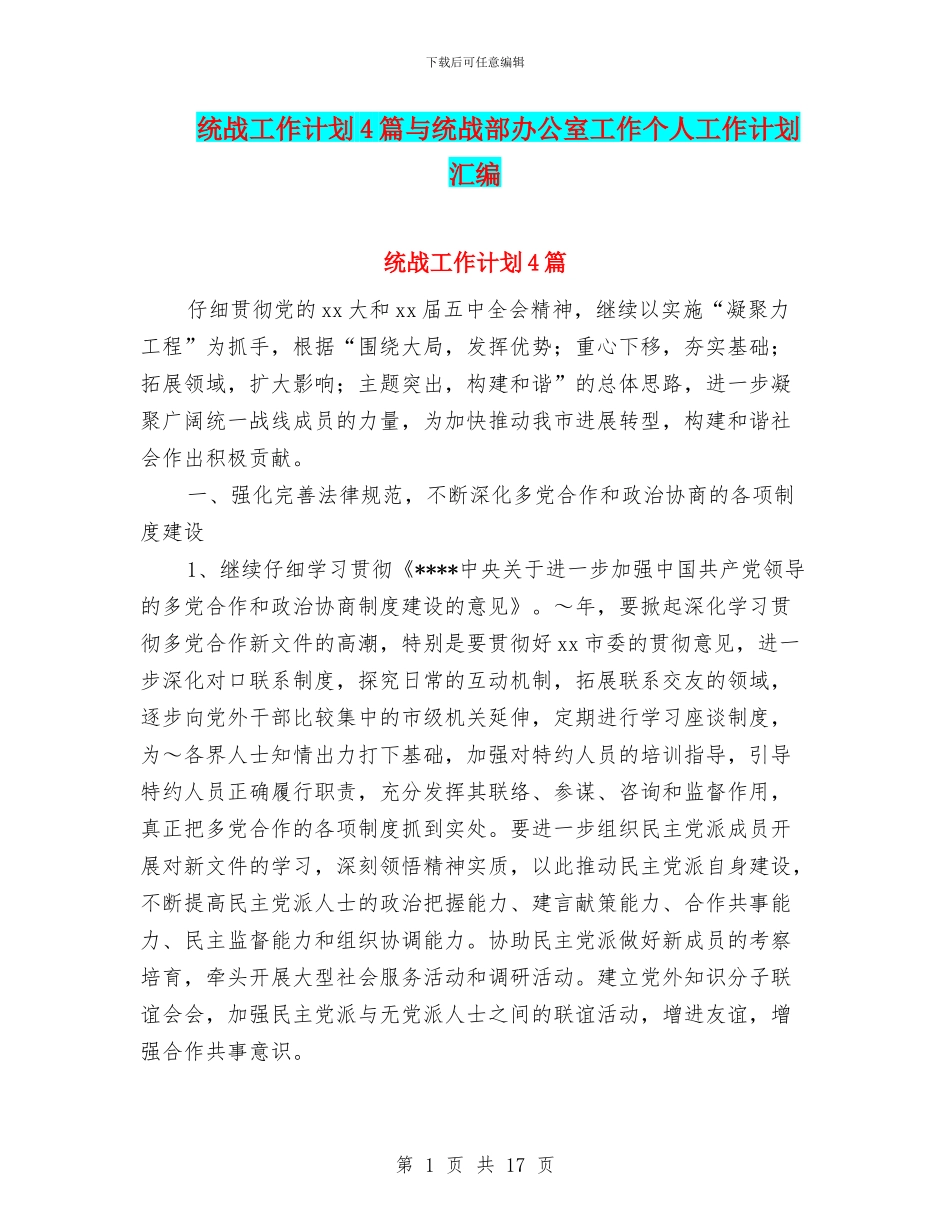 统战工作计划4篇与统战部办公室工作个人工作计划汇编_第1页