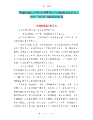 统战部党建工作总结与统战部党支部2024年度工作总结(多篇范文)汇编