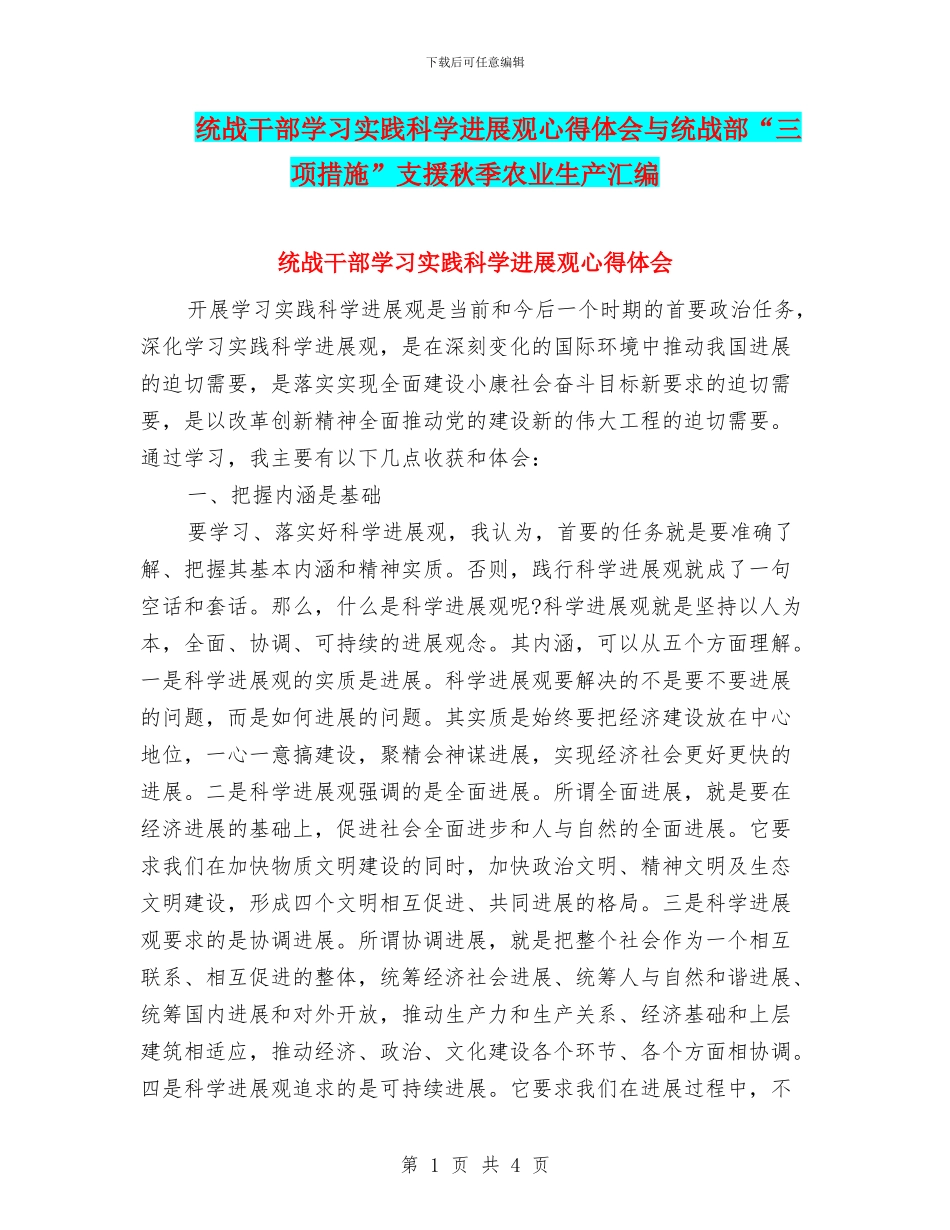 统战干部学习实践科学发展观心得体会与统战部“三项措施”支援秋季农业生产汇编_第1页
