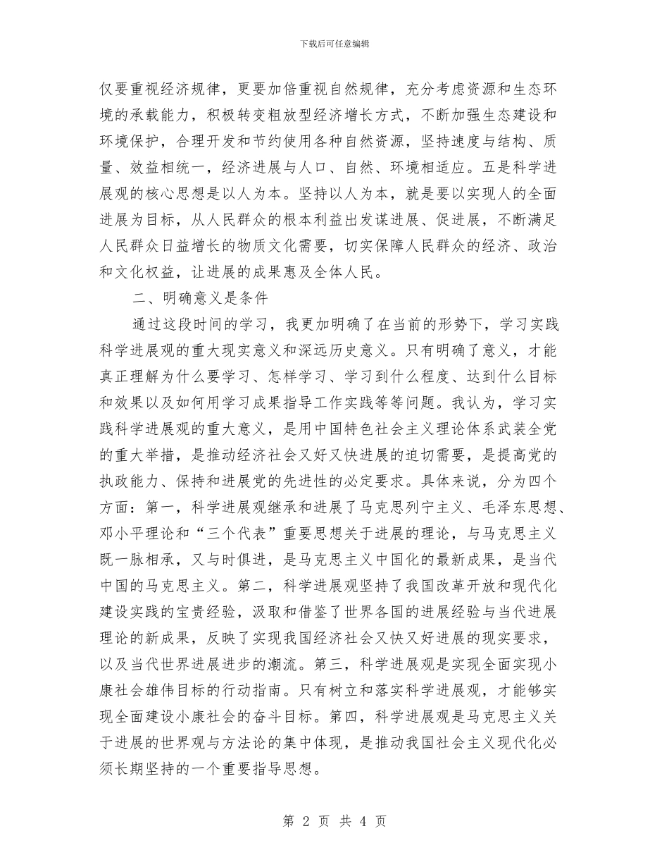 统战干部学习实践科学发展观心得体会与统战部“三项措施”支援秋季农业生产汇编_第2页
