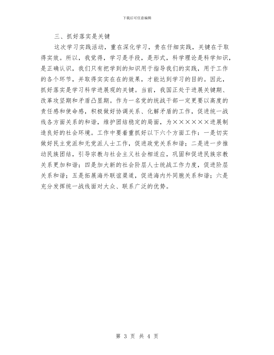 统战干部学习实践科学发展观心得体会与统战部“三项措施”支援秋季农业生产汇编_第3页