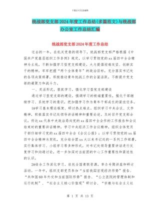 统战部党支部2024年度工作总结与统战部办公室工作总结汇编