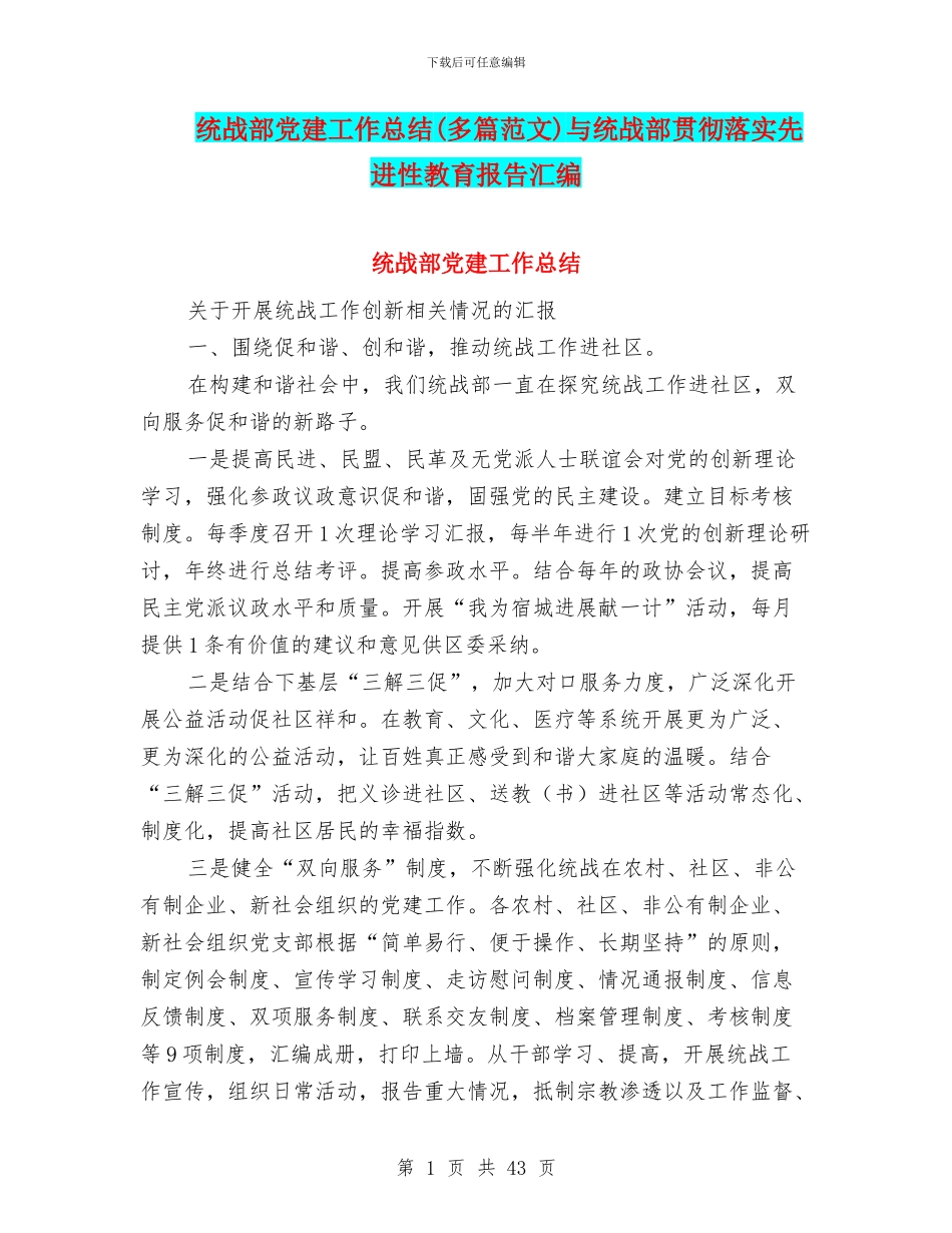 统战部党建工作总结与统战部贯彻落实先进性教育报告汇编_第1页
