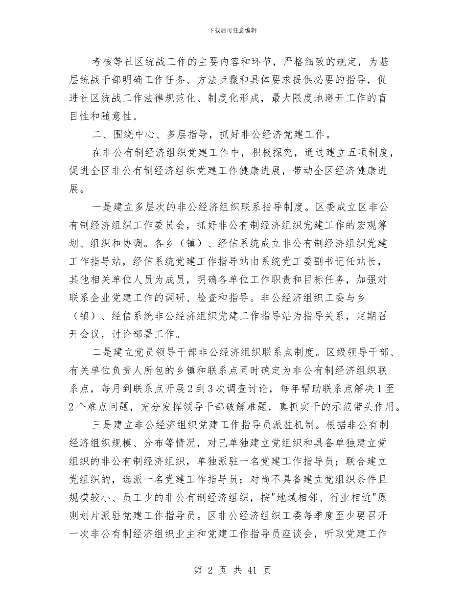 统战部党建工作总结与统战部办公室工作总结汇编_第2页