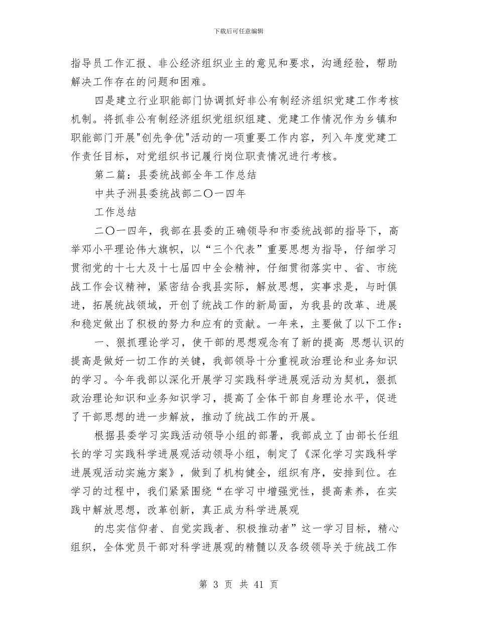 统战部党建工作总结与统战部办公室工作总结汇编_第3页