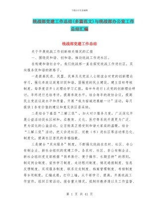 统战部党建工作总结与统战部办公室工作总结汇编