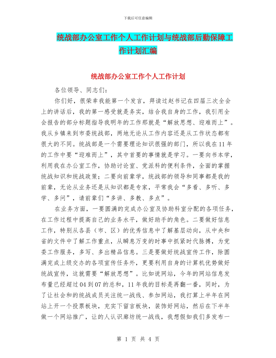 统战部办公室工作个人工作计划与统战部后勤保障工作计划汇编_第1页