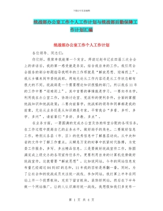 统战部办公室工作个人工作计划与统战部后勤保障工作计划汇编