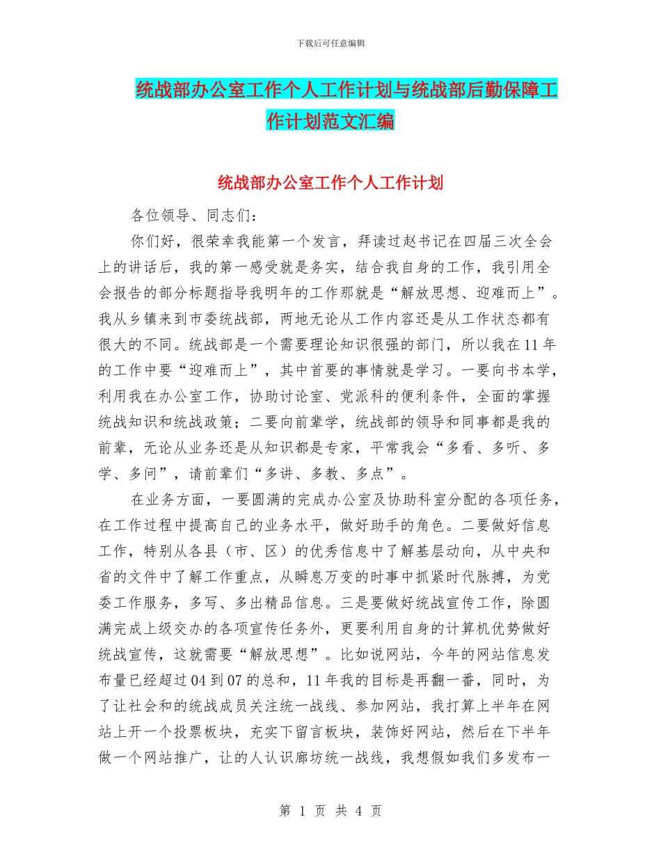 统战部办公室工作个人工作计划与统战部后勤保障工作计划范文汇编_第1页
