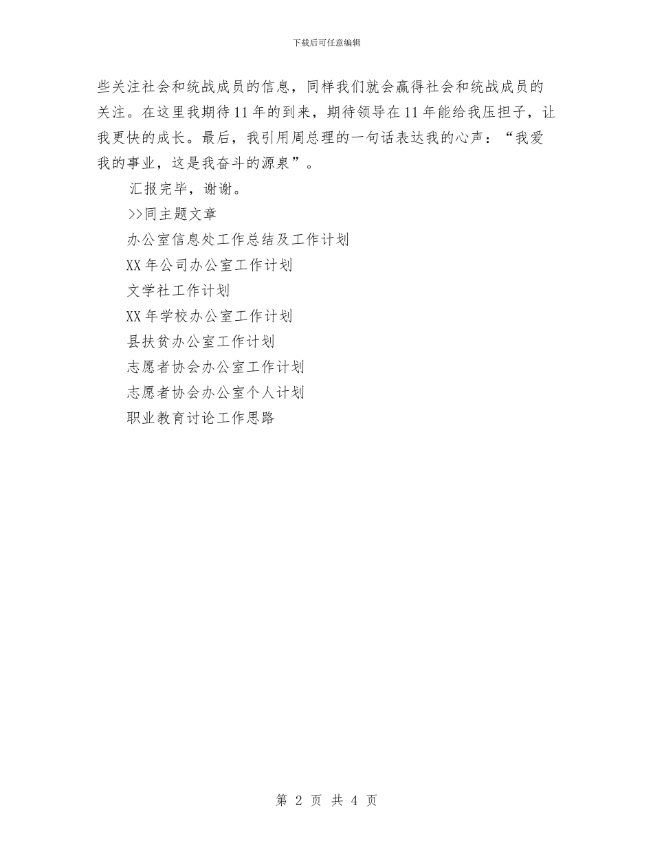 统战部办公室工作个人工作计划与统战部后勤保障工作计划范文汇编_第2页