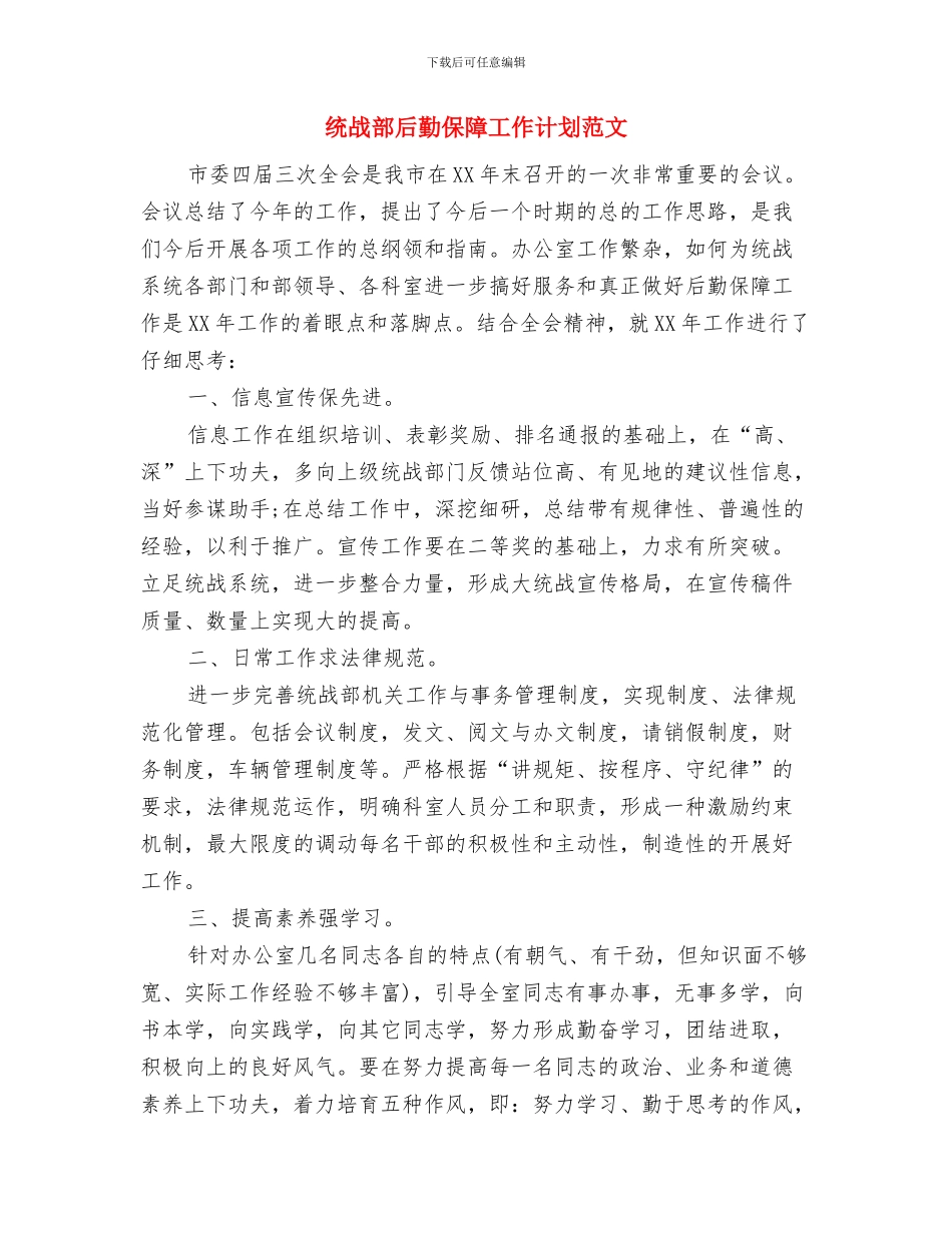 统战部办公室工作个人工作计划与统战部后勤保障工作计划范文汇编_第3页