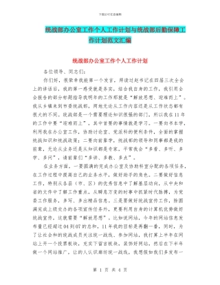 统战部办公室工作个人工作计划与统战部后勤保障工作计划范文汇编