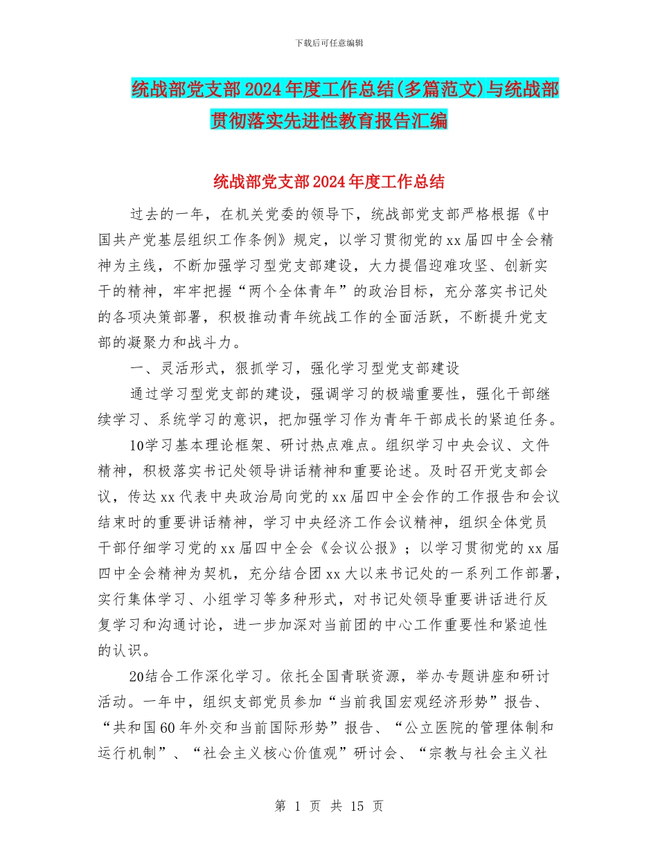 统战部党支部2024年度工作总结与统战部贯彻落实先进性教育报告汇编_第1页
