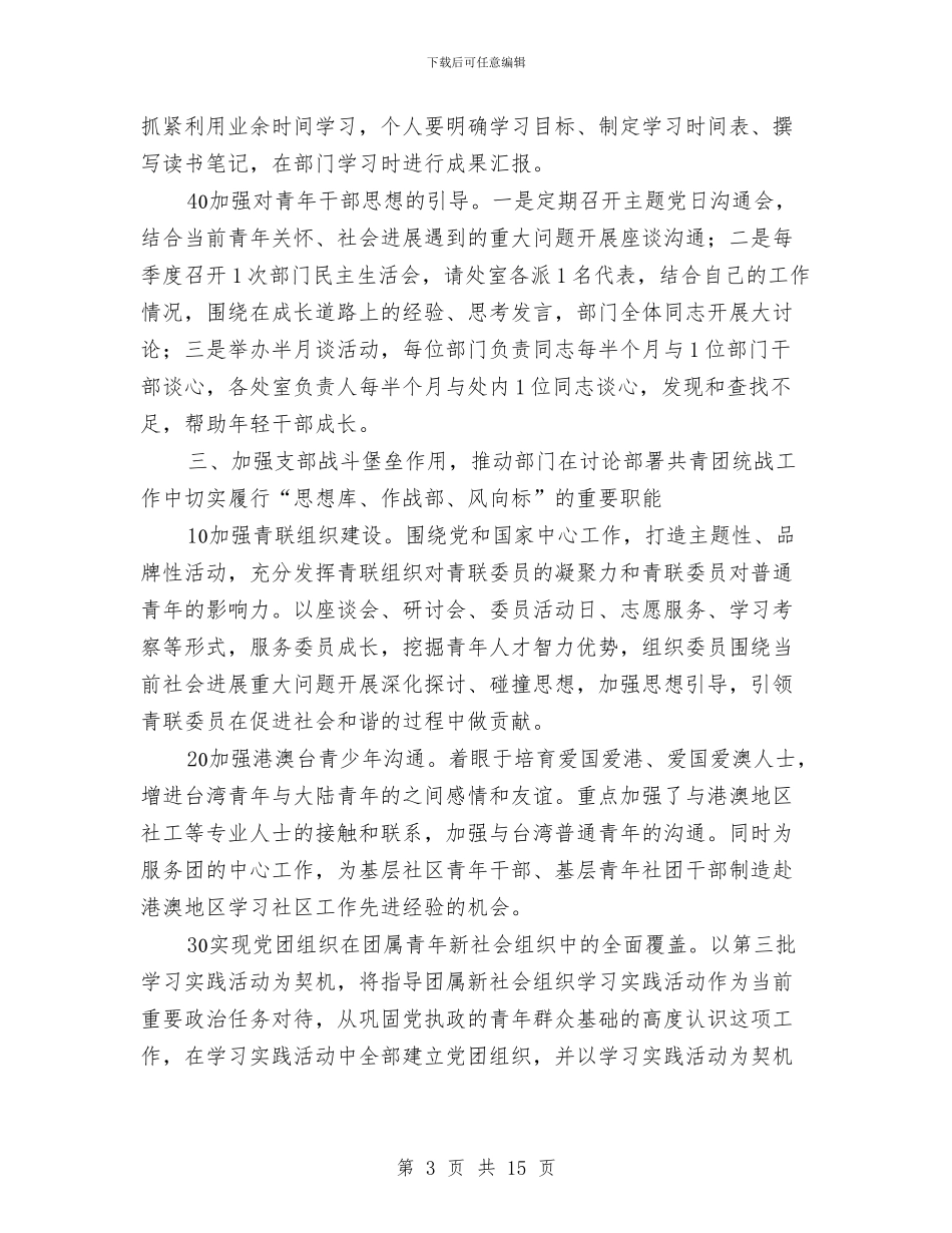 统战部党支部2024年度工作总结与统战部贯彻落实先进性教育报告汇编_第3页