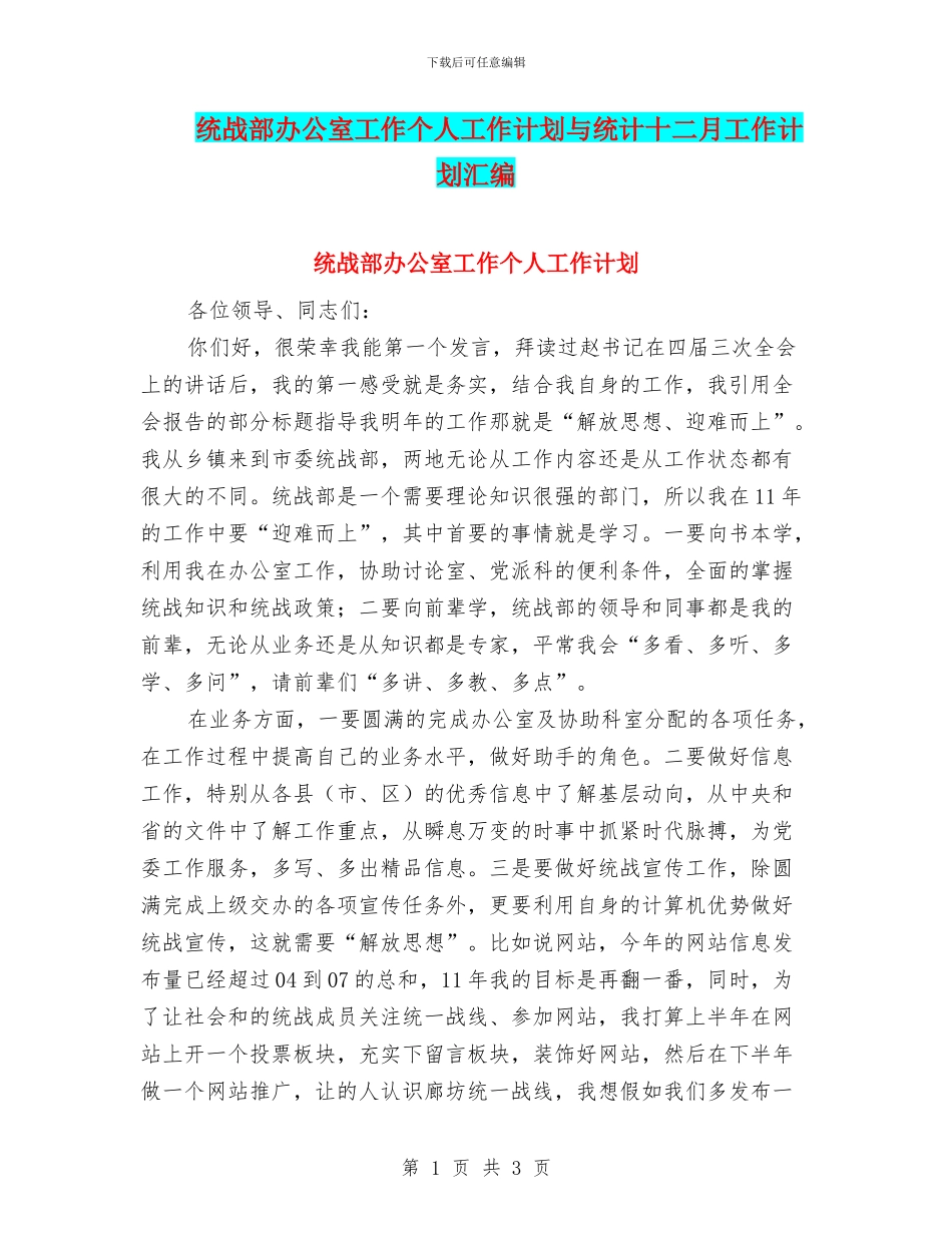统战部办公室工作个人工作计划与统计十二月工作计划汇编_第1页