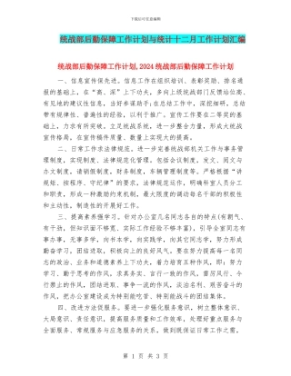 统战部后勤保障工作计划与统计十二月工作计划汇编