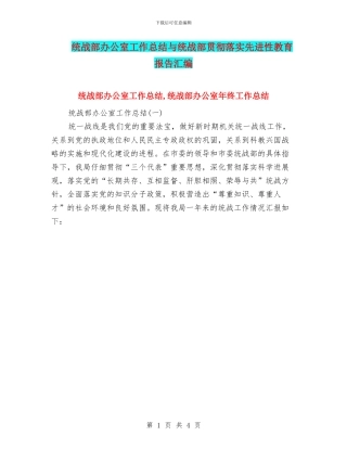 统战部办公室工作总结与统战部贯彻落实先进性教育报告汇编
