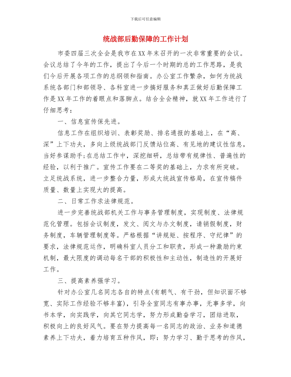 统战部后勤保障工作计划范文与统战部后勤保障的工作计划汇编_第3页