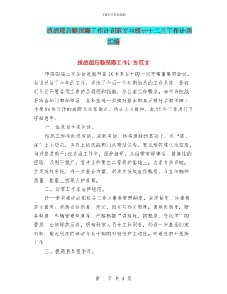 统战部后勤保障工作计划范文与统计十二月工作计划汇编