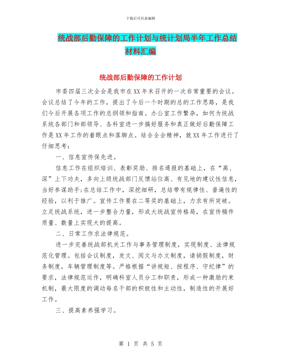 统战部后勤保障的工作计划与统计划局半年工作总结材料汇编_第1页