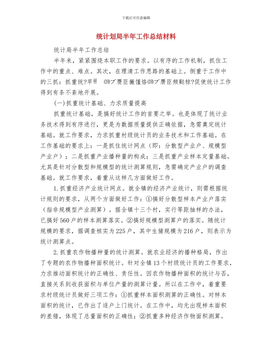 统战部后勤保障的工作计划与统计划局半年工作总结材料汇编_第3页