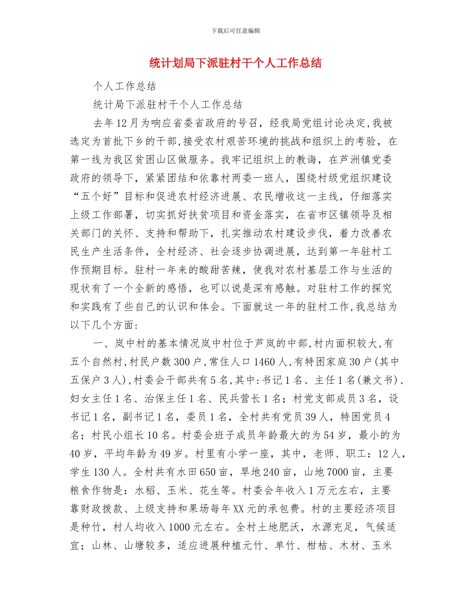 统战部后勤保障的工作计划与统计划局下派驻村干个人工作总结汇编_第3页