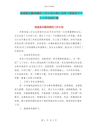 统战部后勤保障的工作计划与统计划局下派驻村干个人工作总结汇编
