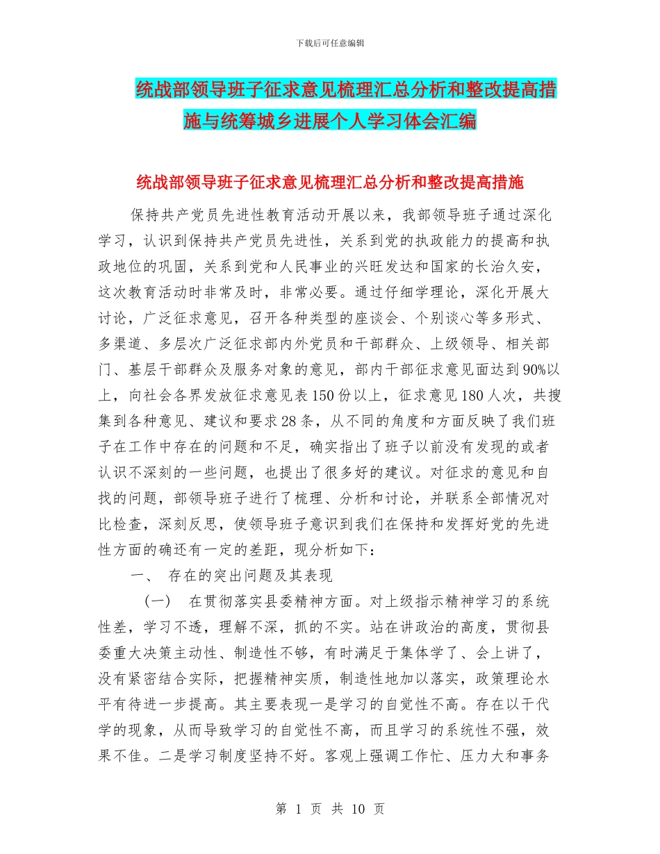 统战部领导班子征求意见梳理汇总分析和整改提高措施与统筹城乡发展个人学习体会汇编_第1页