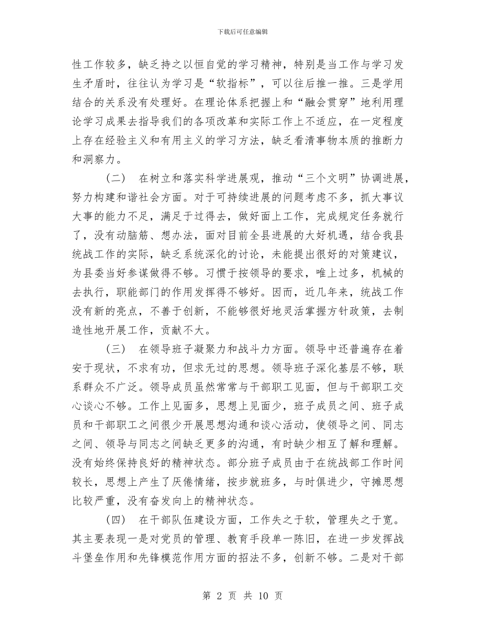 统战部领导班子征求意见梳理汇总分析和整改提高措施与统筹城乡发展个人学习体会汇编_第2页