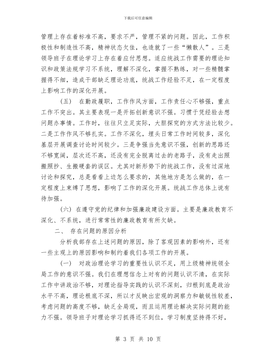 统战部领导班子征求意见梳理汇总分析和整改提高措施与统筹城乡发展个人学习体会汇编_第3页