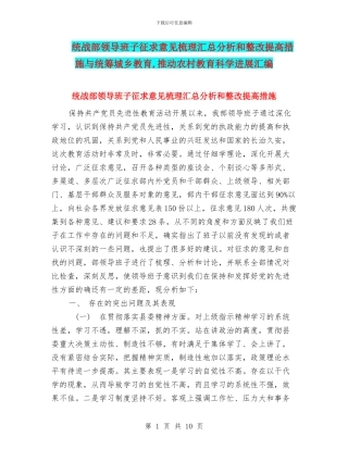 统战部领导班子征求意见梳理汇总分析和整改提高措施与统筹城乡教育
