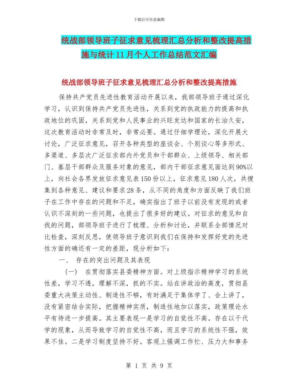 统战部领导班子征求意见梳理汇总分析和整改提高措施与统计11月个人工作总结范文汇编_第1页