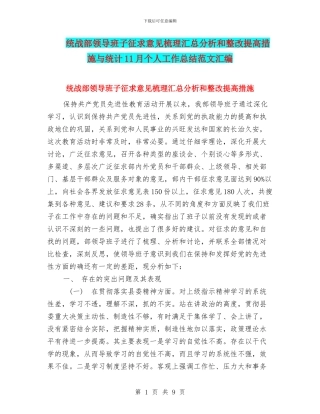 统战部领导班子征求意见梳理汇总分析和整改提高措施与统计11月个人工作总结范文汇编
