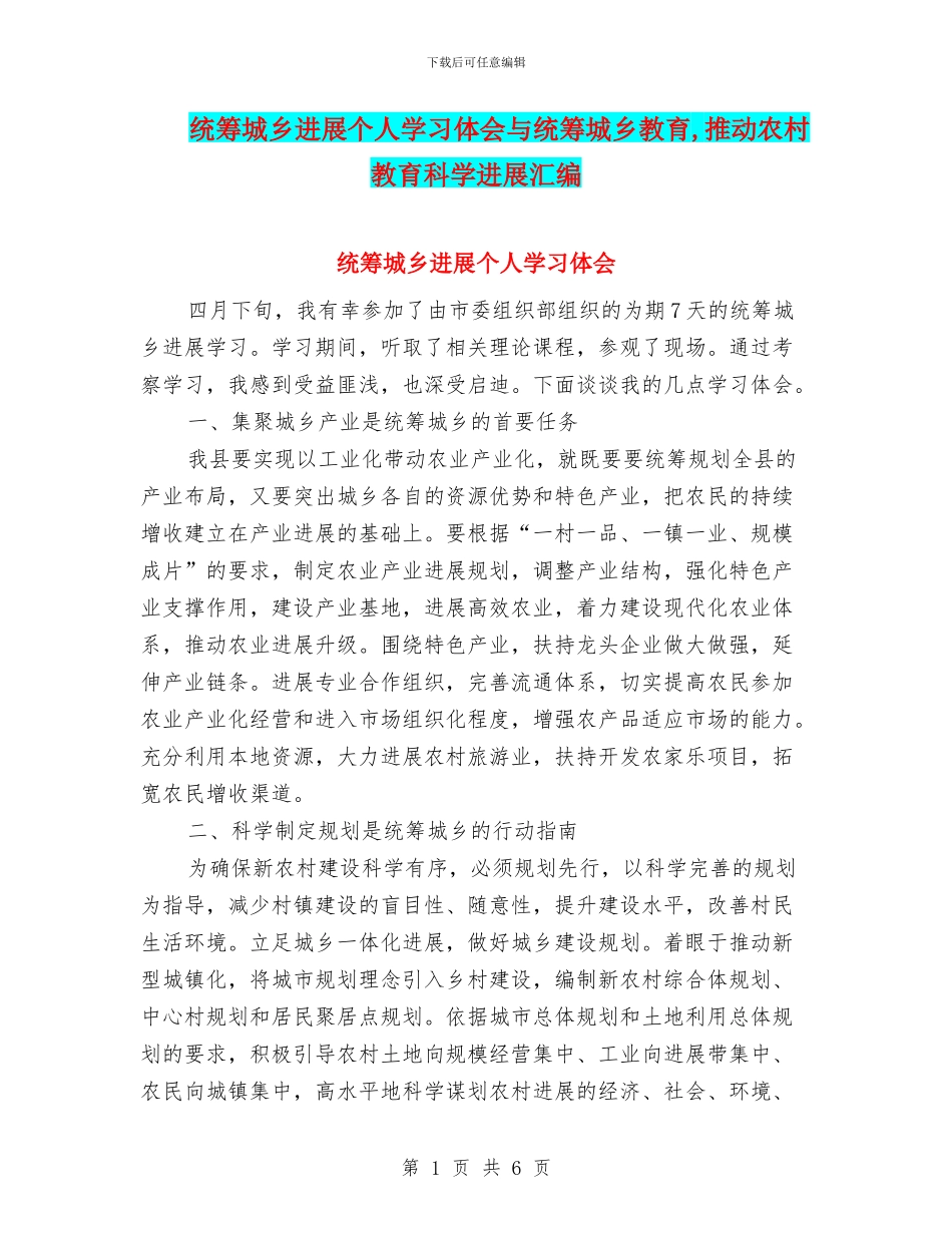 统筹城乡发展个人学习体会与统筹城乡教育_第1页