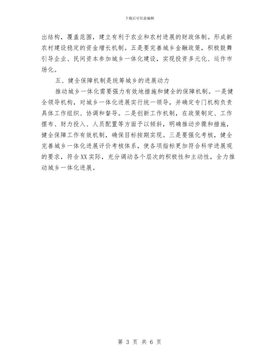 统筹城乡发展个人学习体会与统筹城乡教育_第3页